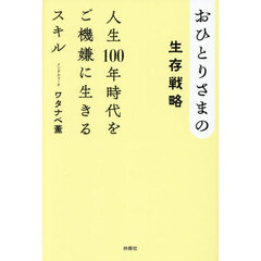 おひとりさまの生存戦略