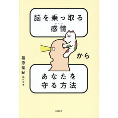 脳を乗っ取る感情からあなたを守る方法