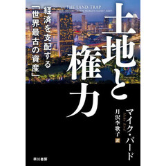 土地と権力