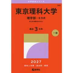 東京理科大学　理学部－Ｂ方式　２０２７年版