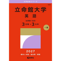 立命館大学　英語　〈全学統一方式〉　３日程×３カ年　２０２７年版