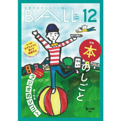 ＢＡＬＬ．　ＶＯＬ．１２（２０２６ＳＰＲＩＮＧ－ＳＵＭＭＥＲ）　本のしごと