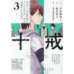 十戒　３