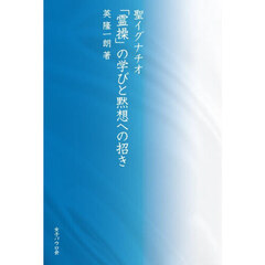 聖イグナチオ「霊操」の学びと黙想への招き