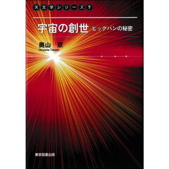 宇宙の創世