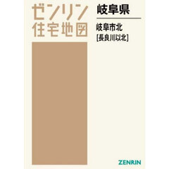 岐阜県　岐阜市　北　長良川以北