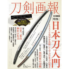 刀剣画報　Ｖｏｌ．３７　日本刀入門　イラストと実写を比較して学ぶ日本刀の見方