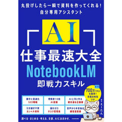 ＡＩ仕事最速大全　ＮｏｔｅｂｏｏｋＬＭ即戦力スキル