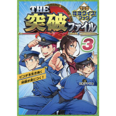 ＴＨＥ突破ファイルマンガ推理クイズブック　３