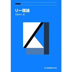 リー環論　新装版