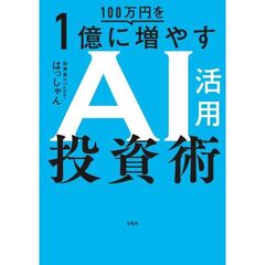 100万円を1億に増やすAI活用投資術