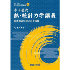 寺子屋式熱・統計力学講義　基本数式の読み方を伝授
