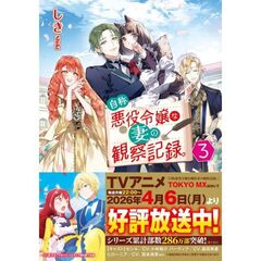 自称悪役令嬢な妻の観察記録。（3）