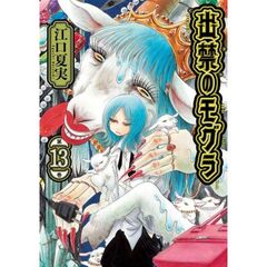 出禁のモグラ 第13巻