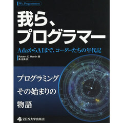 我ら、プログラマー　ＡｄａからＡＩまで、コーダーたちの年代記