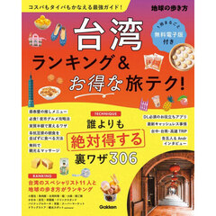 台湾ランキング＆お得な旅テク！　改訂