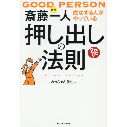 斎藤一人成功する人がやっている押し出しの法則 新版 通販｜セブン