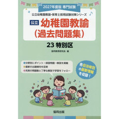 ’２７　２３特別区　幼稚園教諭（過去問題