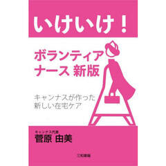 いけいけ！ボランティアナース　キャンナスが作った新しい在宅ケア　新版