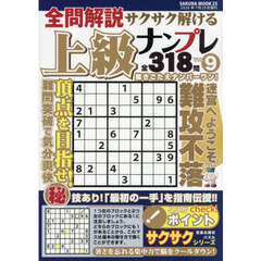 全問解説サクサク解ける上級ナンプレ　９