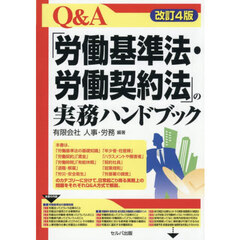 Ｑ＆Ａ「労働基準法・労働契約法」の実務ハンドブック　改訂４版