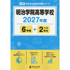 明治学院高等学校　６年間＋２年分