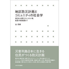 地区防災計画とコミュニティの社会学　東日本大震災からコロナ禍、能登半島地震まで