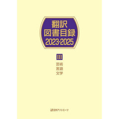 翻訳図書目録　２０２３－２０２５－３　芸術言語文学