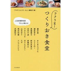ラクうま！つくりおき食堂　人気料理研究家１５人が教える