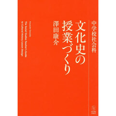 中学校社会科文化史の授業づくり