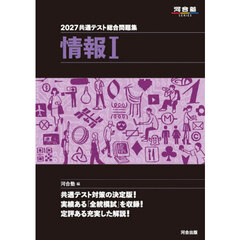 共通テスト総合問題集情報１　２０２７