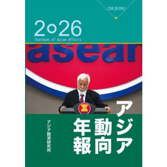 アジア動向年報　２０２６