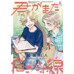 君がまた描きだす線　３