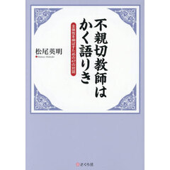 不親切教師はかく語りき