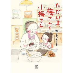 ただいま、梅さんと小梅さん