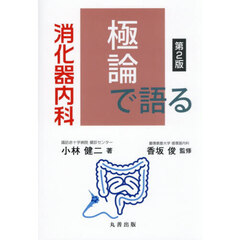 極論で語る消化器内科