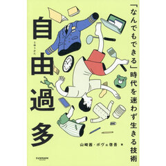 自由過多　「なんでもできる」時代を迷わず生きる技術