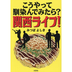 こうやって馴染んでみたら？関西ライフ！