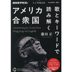 歌とキーワードで読み解くアメリカ合衆国　こころをよむ