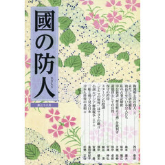 國の防人　第３８号