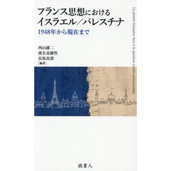 フランス思想におけるイスラエル／パレスチナ　１９４８年から現在まで