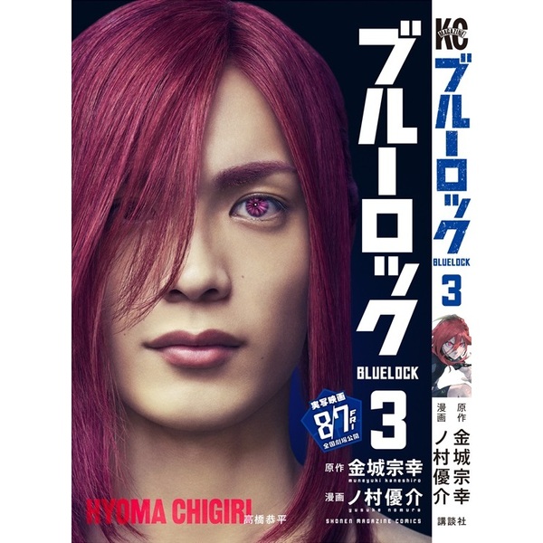 ブルーロック 3（映画化ビジュアル全面帯付き） 通販｜セブンネット