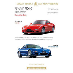 マツダＲＸ－７　ＦＤプロファイル１９９１－２００２　２訂版