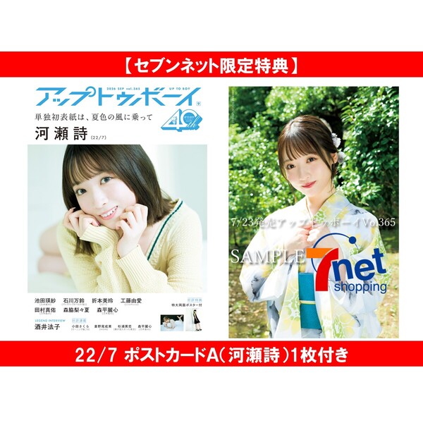 アップトゥボーイ2026年9月号 22/7限定表紙ver.【セブンネット限定特典