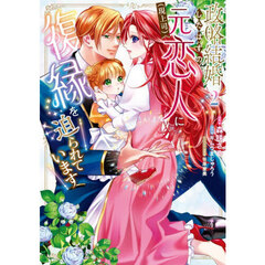 政略結婚したはずの元恋人〈現上司〉に復縁を迫られています　２
