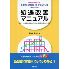 保育所・幼稚園・認定こども園等のための処遇改善マニュアル　保育士・幼稚園教諭等の新しい処遇改善制度がわかる本　令和８年対応版