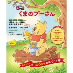 るるぶ くまのプーさん