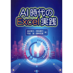 ＡＩ時代のＥｘｃｅｌ実践