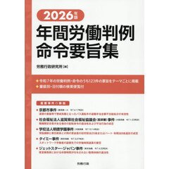 年間労働判例命令要旨集　２０２６年版