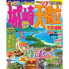 城崎・天橋立　竹田城跡　’２７